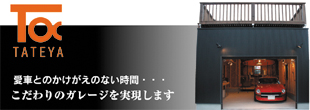 オリジナルガレージからリフォームまで。愛車と過ごすこだわりの空間を実現します。ガレージのことならTATEYAにお任せ！