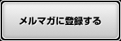 メルマガに登録する