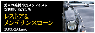愛車の維持やカスタマイズはもちろん、車検や修理などにもご利用いただける安心の銀行ローンはスルガ銀行で！